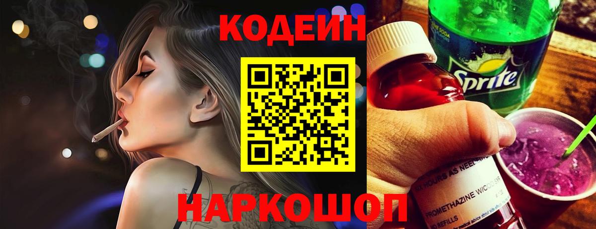 Кодеиновый сироп Lean Purple Drank Пугачёв